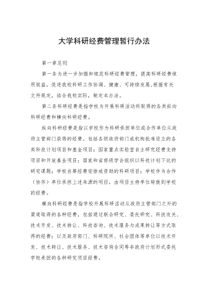 大学科研经费管理暂行办法.docx