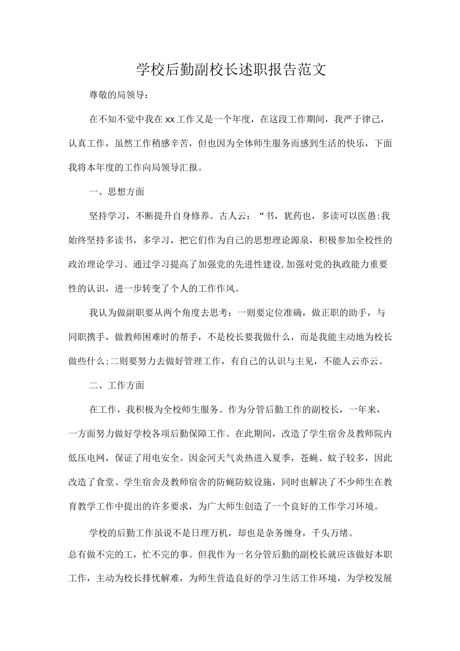 学校后勤副校长述职报告范文.docx_第1页