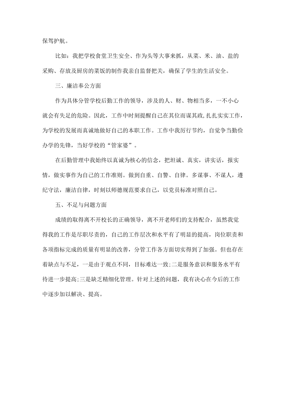 学校后勤副校长述职报告范文.docx_第2页