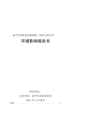 延平区畜牧业发展规划（2020-2030年）环境影响报告书.docx