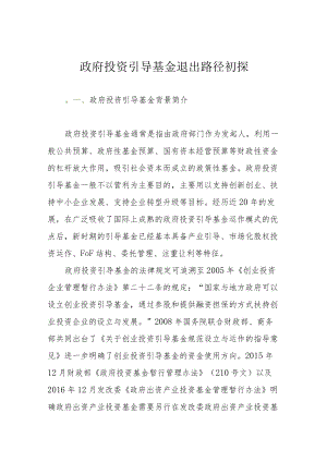 政府投资引导基金退出路径初探.docx