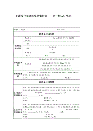 平潭综合实验区奖补审批表（三品一标认证奖励）.docx