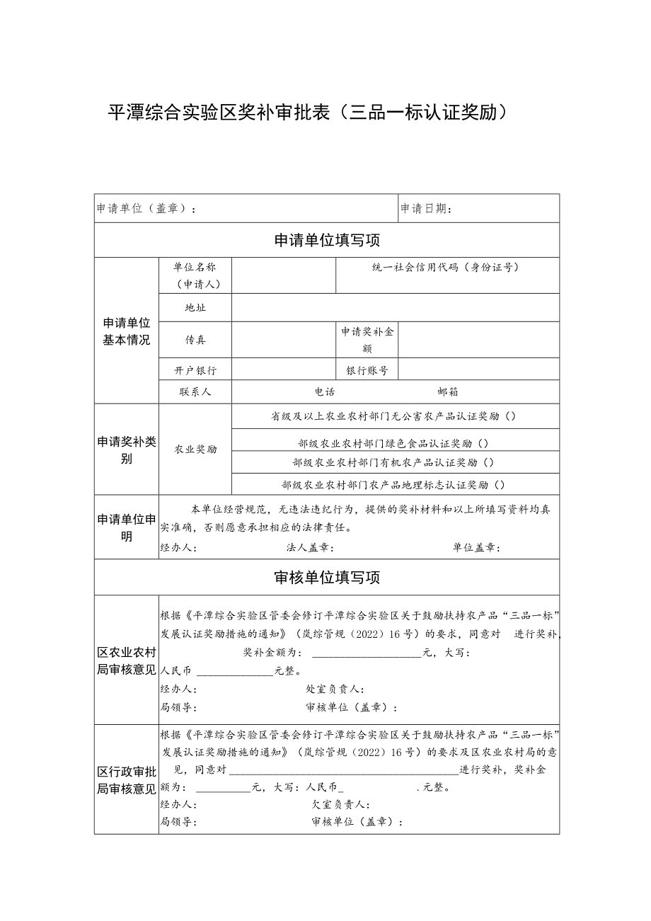 平潭综合实验区奖补审批表（三品一标认证奖励）.docx_第1页