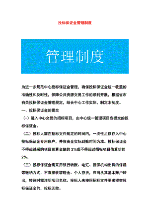 投标保证金管理制度.docx