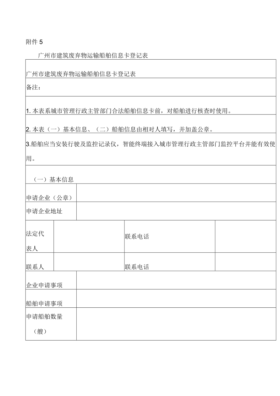 广州市建筑废弃物运输船舶信息卡登记表.docx_第1页