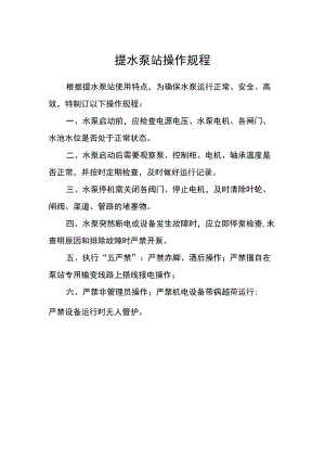 提水泵站操作规程.docx