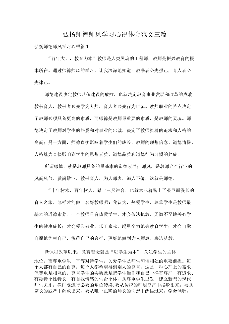 弘扬师德师风学习心得体会范文三篇.docx_第1页