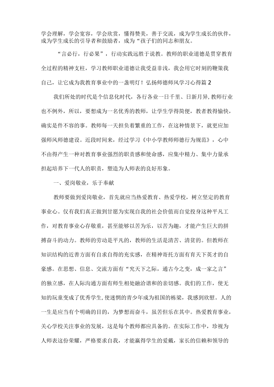 弘扬师德师风学习心得体会范文三篇.docx_第2页