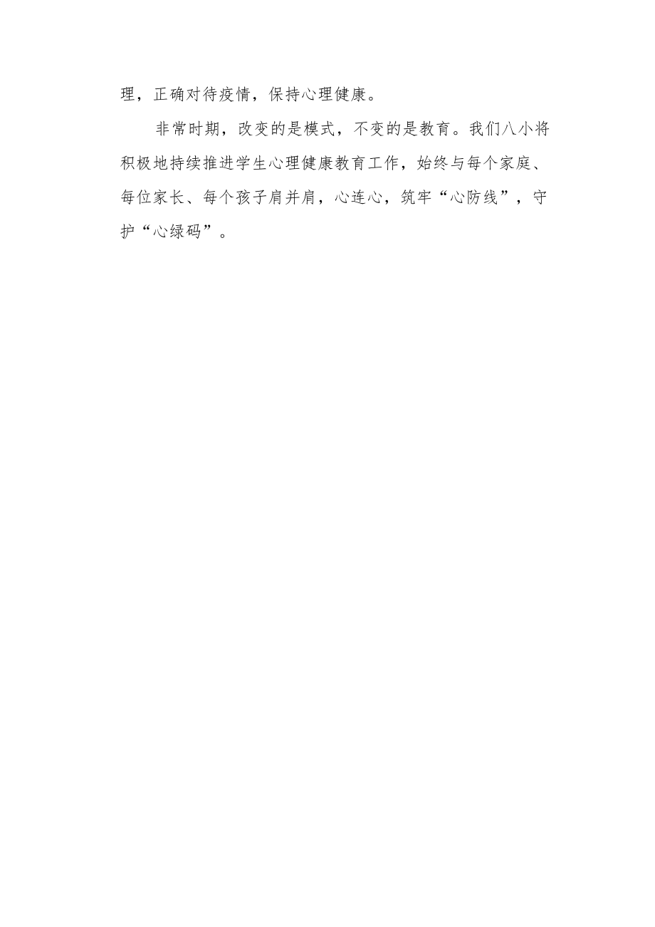 小学线上教学期间学生心理健康教育活动总结.docx_第3页