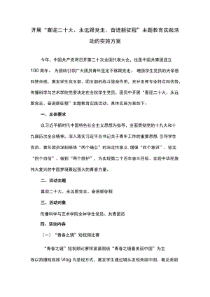 开展“喜迎二十大、永远跟党走、奋进新征程”主题教育实践活动的实施方案.docx