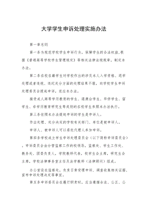 大学学生申诉处理实施办法.docx