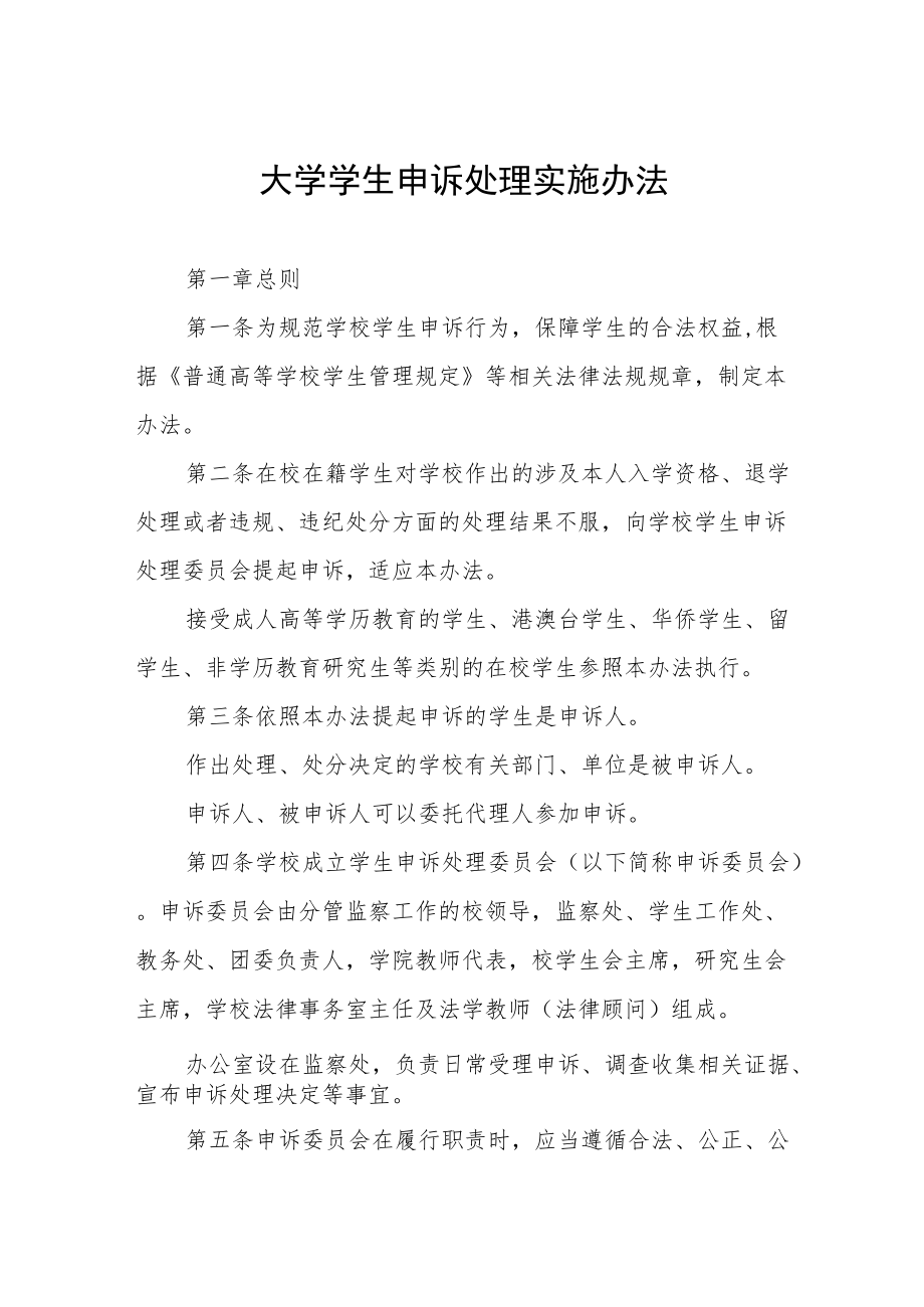 大学学生申诉处理实施办法.docx_第1页