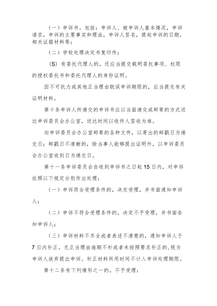 大学学生申诉处理实施办法.docx_第3页