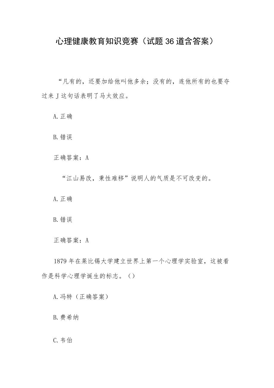 心理健康教育知识竞赛（试题36道含答案）.docx_第1页