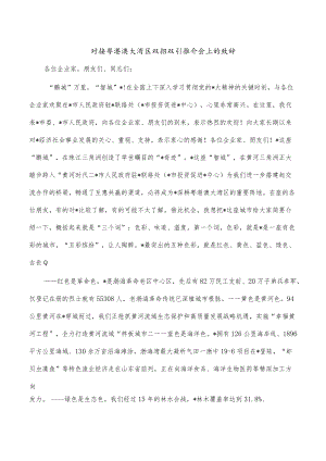 对接粤港澳大湾区双招双引推介会上的致辞.docx