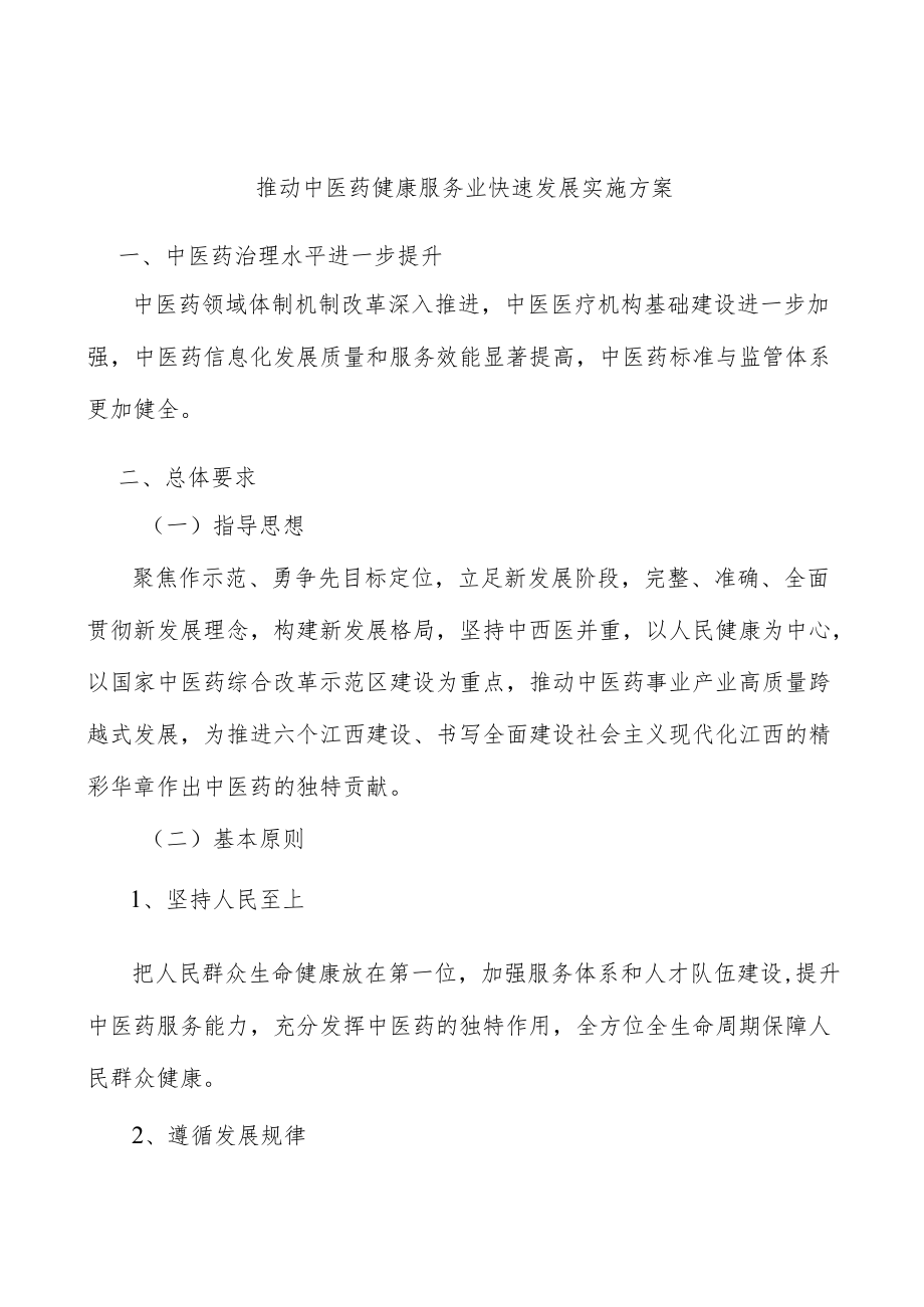 推动中医药健康服务业快速发展实施方案.docx_第1页