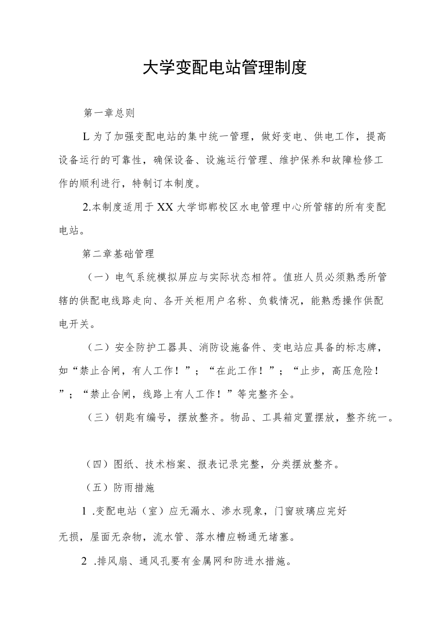 大学变配电站管理制度.docx_第1页