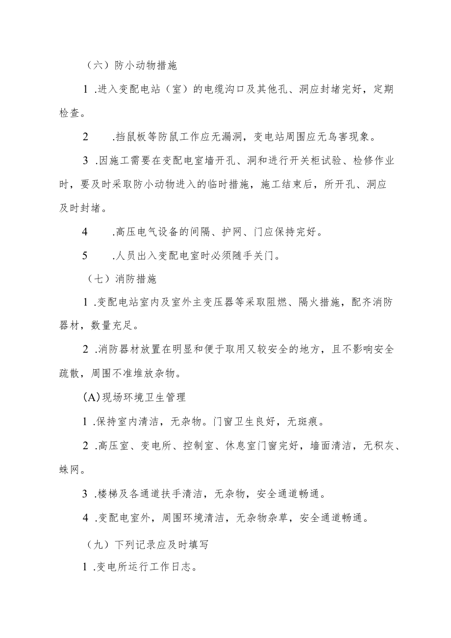 大学变配电站管理制度.docx_第2页