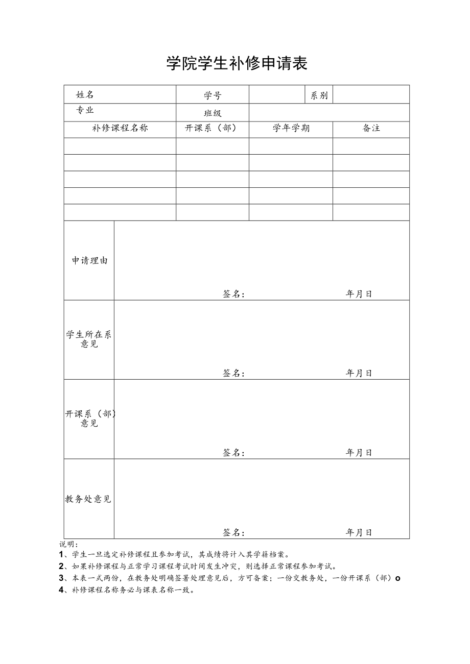 学院学生补修申请表.docx_第1页