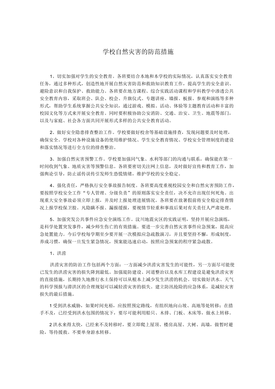 学校自然灾害的防范措施.docx_第1页