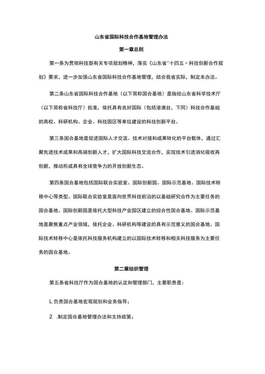 山东省国际科技合作基地管理办法-全文、指标体系及解读.docx_第1页