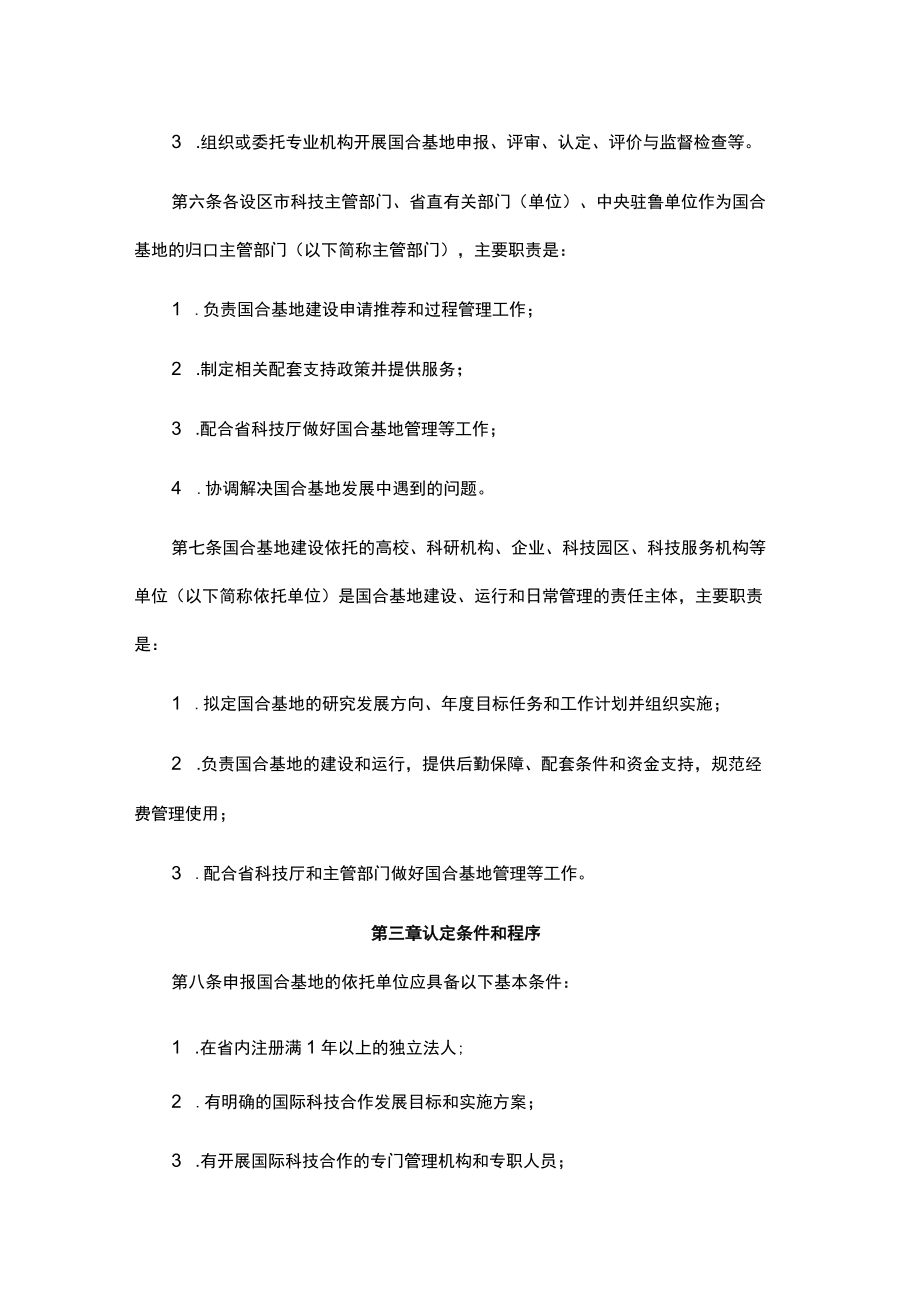 山东省国际科技合作基地管理办法-全文、指标体系及解读.docx_第2页