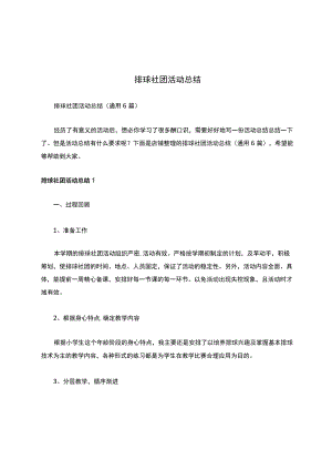 排球社团活动总结.docx