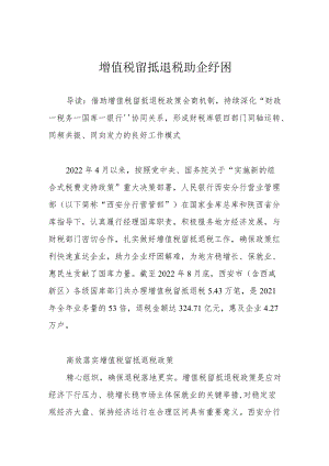 增值税留抵退税助企纾困.docx