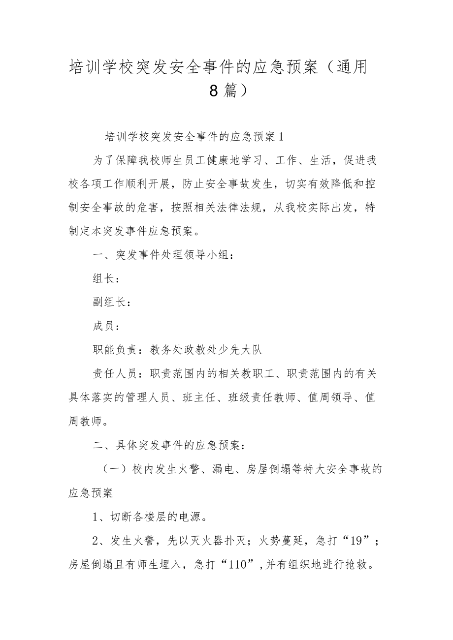 培训学校突发安全事件的应急预案（通用8篇）.docx_第1页