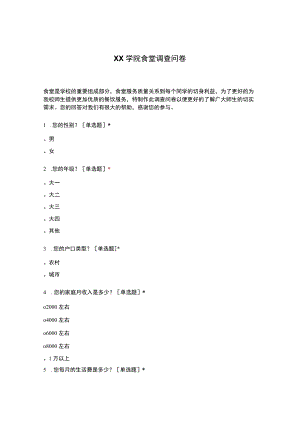 学院食堂调查问卷.docx