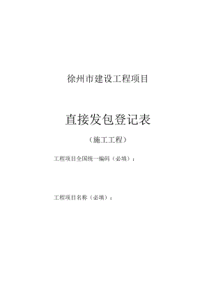 徐州市建设工程项目直接发包登记表--施工（2022版）.docx