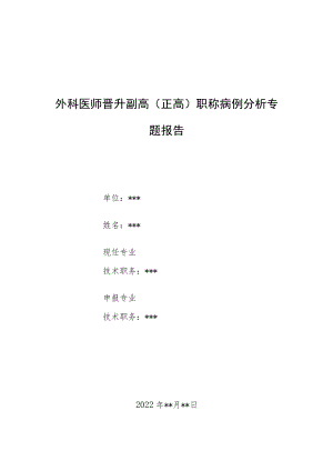 外科医师晋升副主任（主任）医师例分析专题报告（真两性畸形手术）.docx