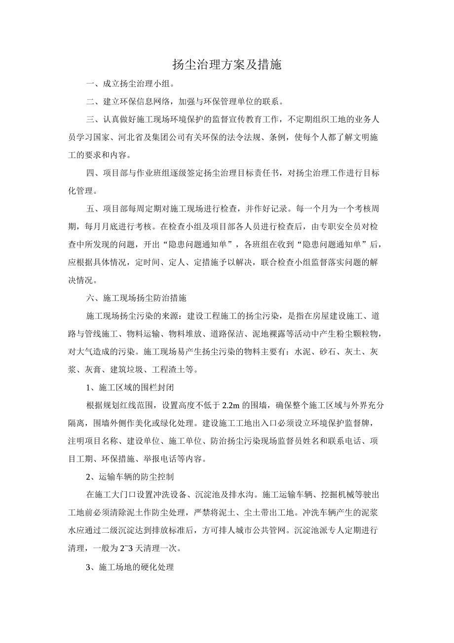 扬尘治理方案及措施.docx_第1页