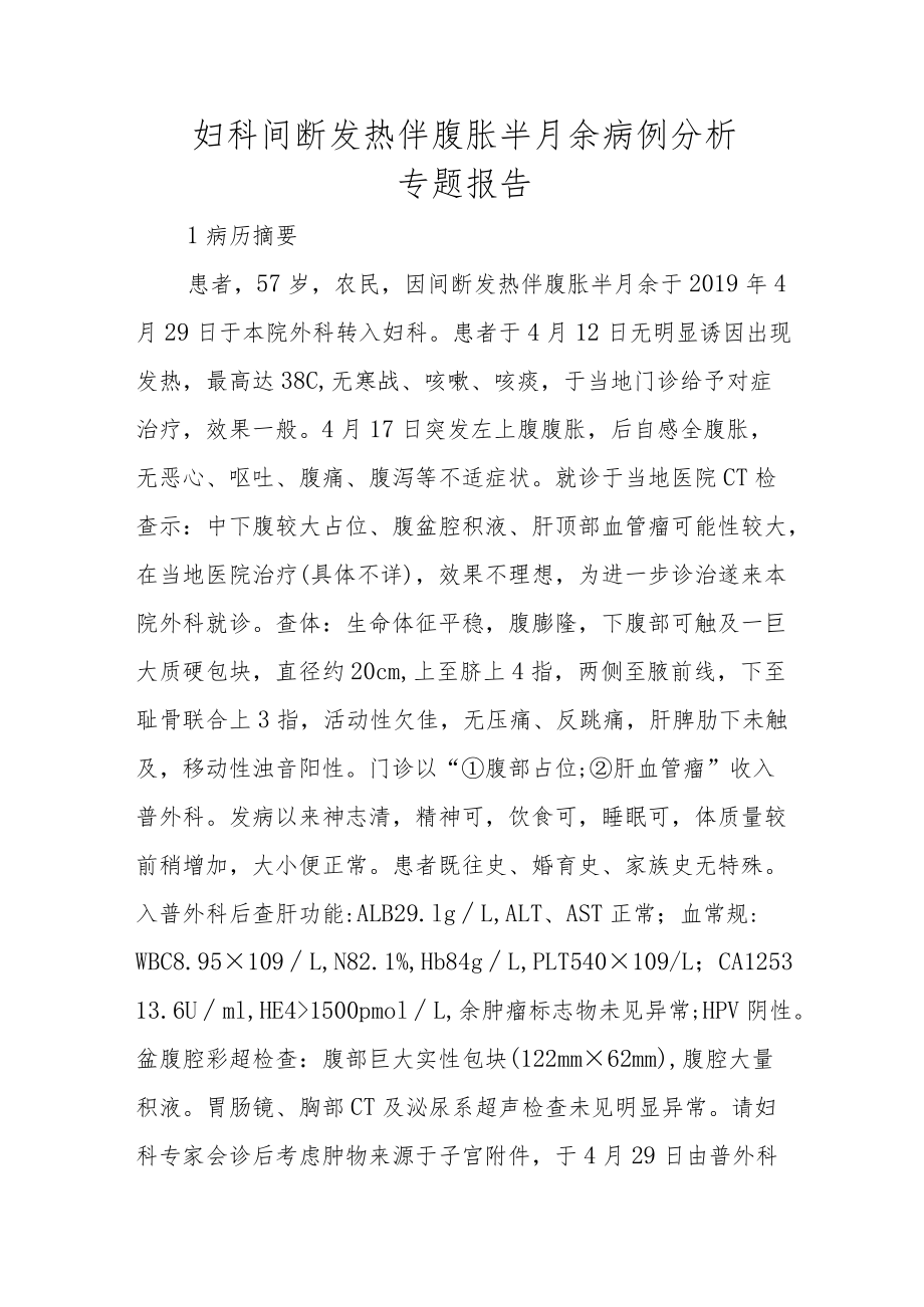 妇科间断发热伴腹胀半月余病例分析专题报告.docx_第1页