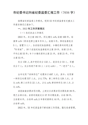 市纪委书记向省纪委监委汇报工作.docx