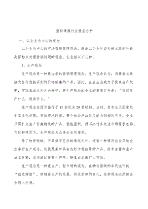 塑料薄膜行业壁垒分析.docx