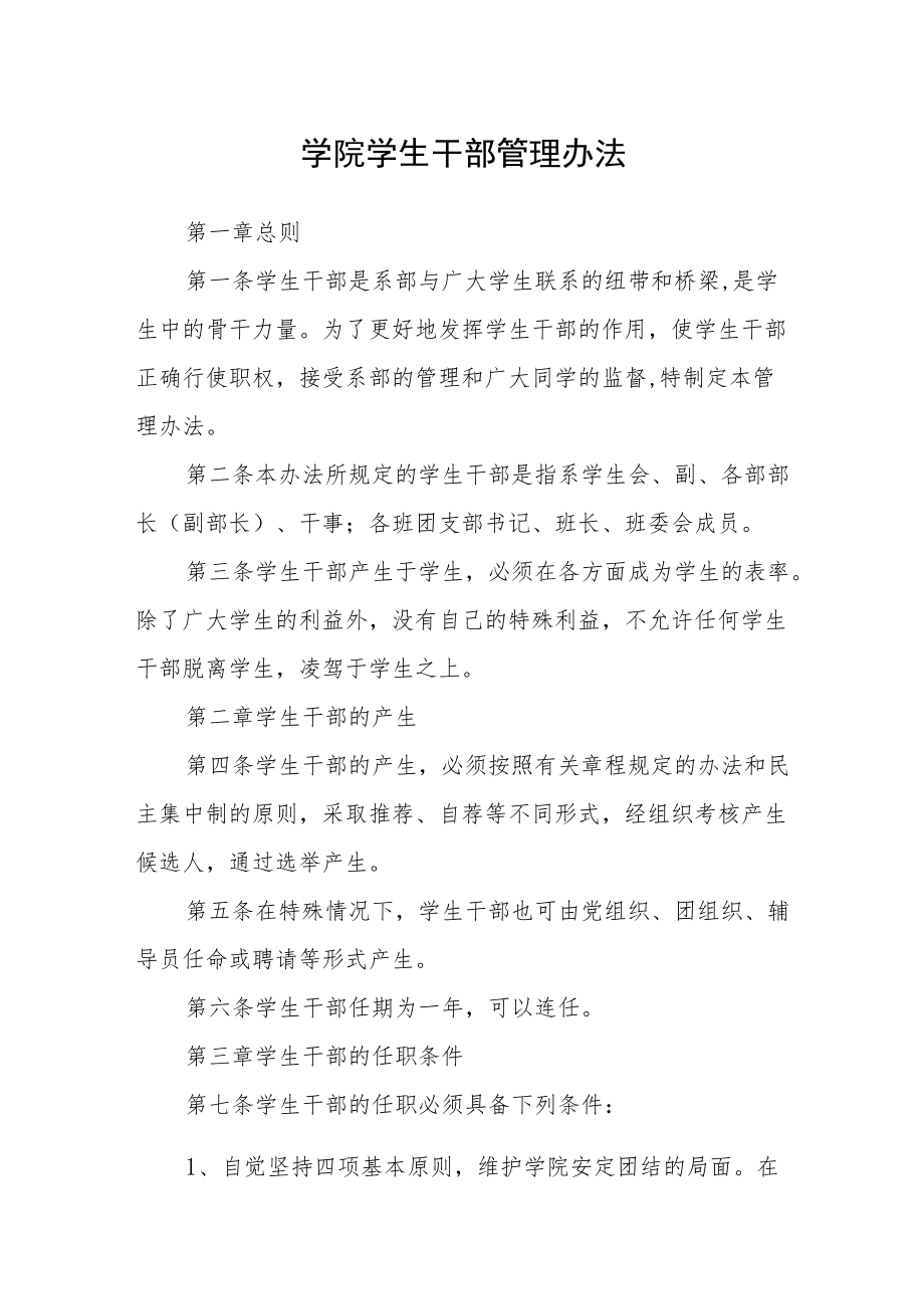 学院学生干部管理办法.docx_第1页