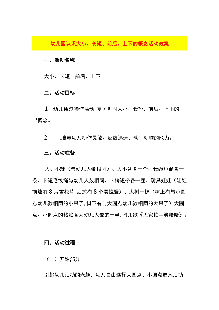 幼儿园认识大小、长短、前后、上下的概念活动教案.docx_第1页