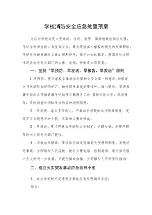 学校消防安全应急处置预案.docx