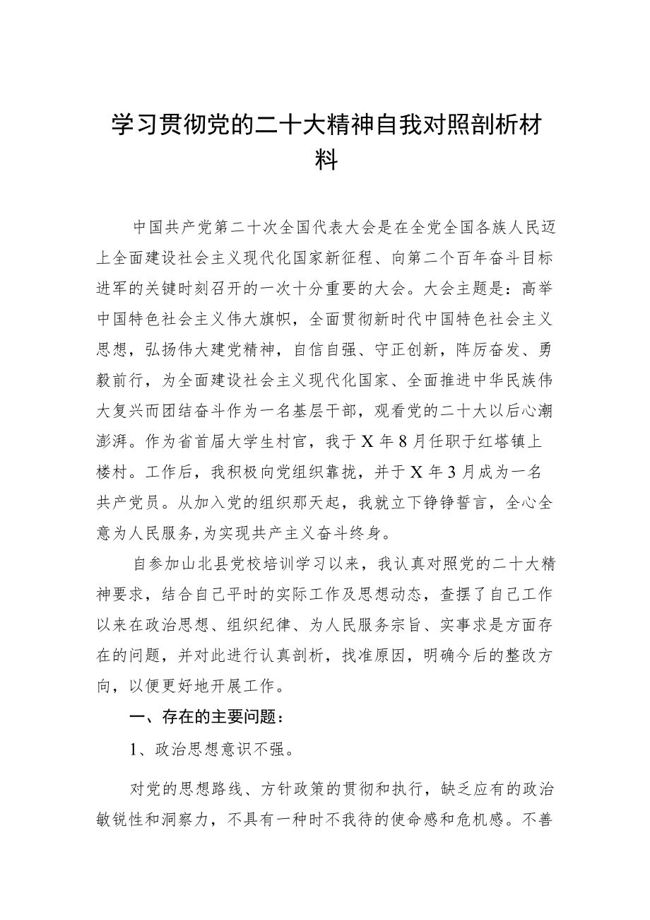 学习贯彻党的二十大精神自我对照剖析材料.docx_第1页