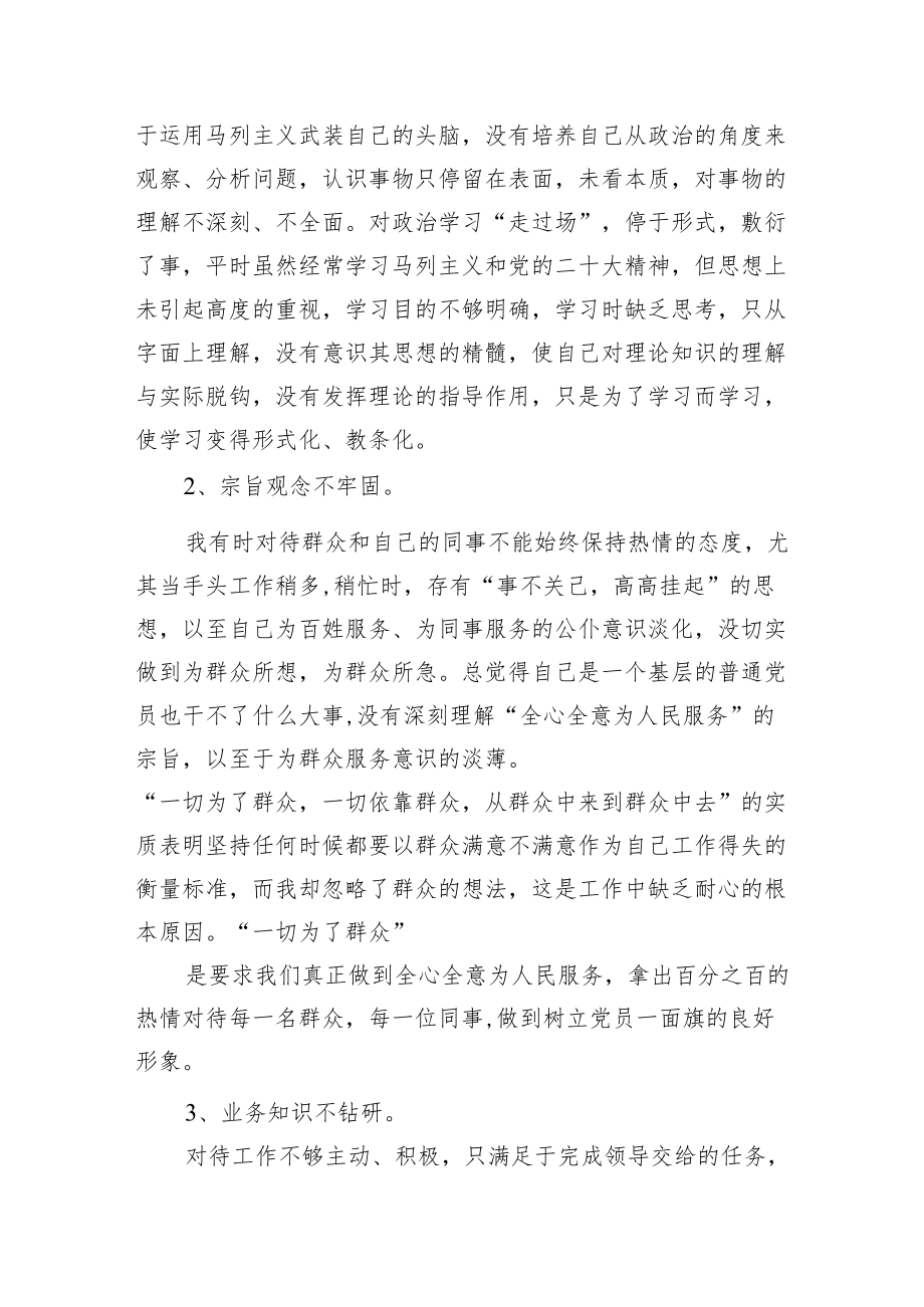 学习贯彻党的二十大精神自我对照剖析材料.docx_第2页