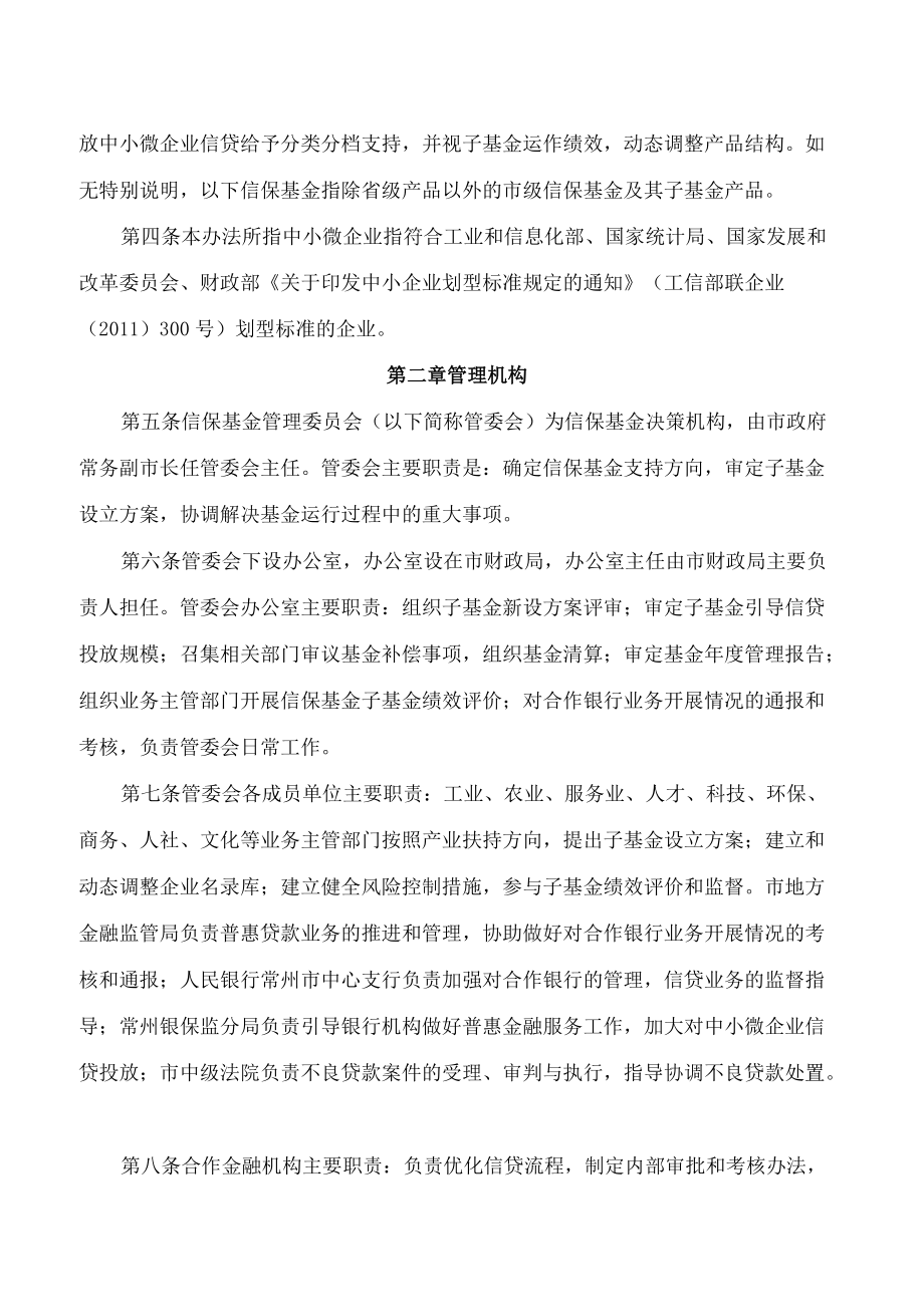 常州市人民政府办公室关于印发《常州市中小微企业信用保证基金管理办法》的通知.docx_第2页