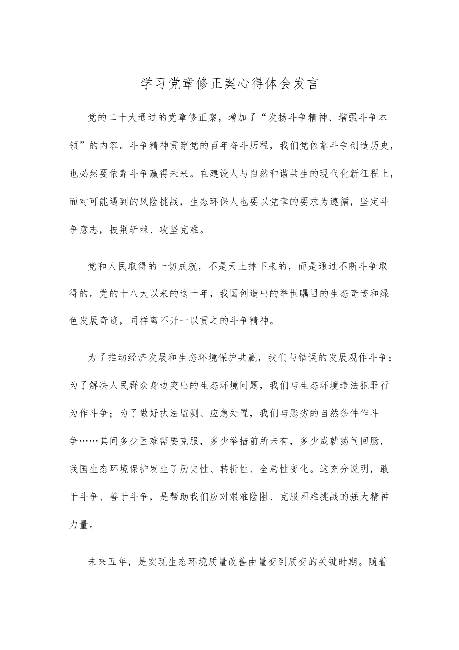 学习党章修正案心得体会发言.docx_第1页