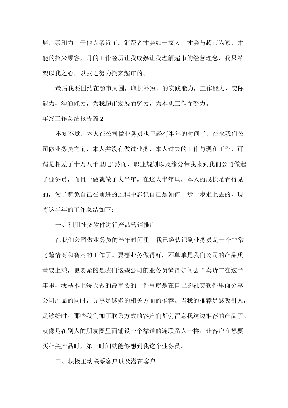 年终工作总结报告范文五篇.docx_第2页