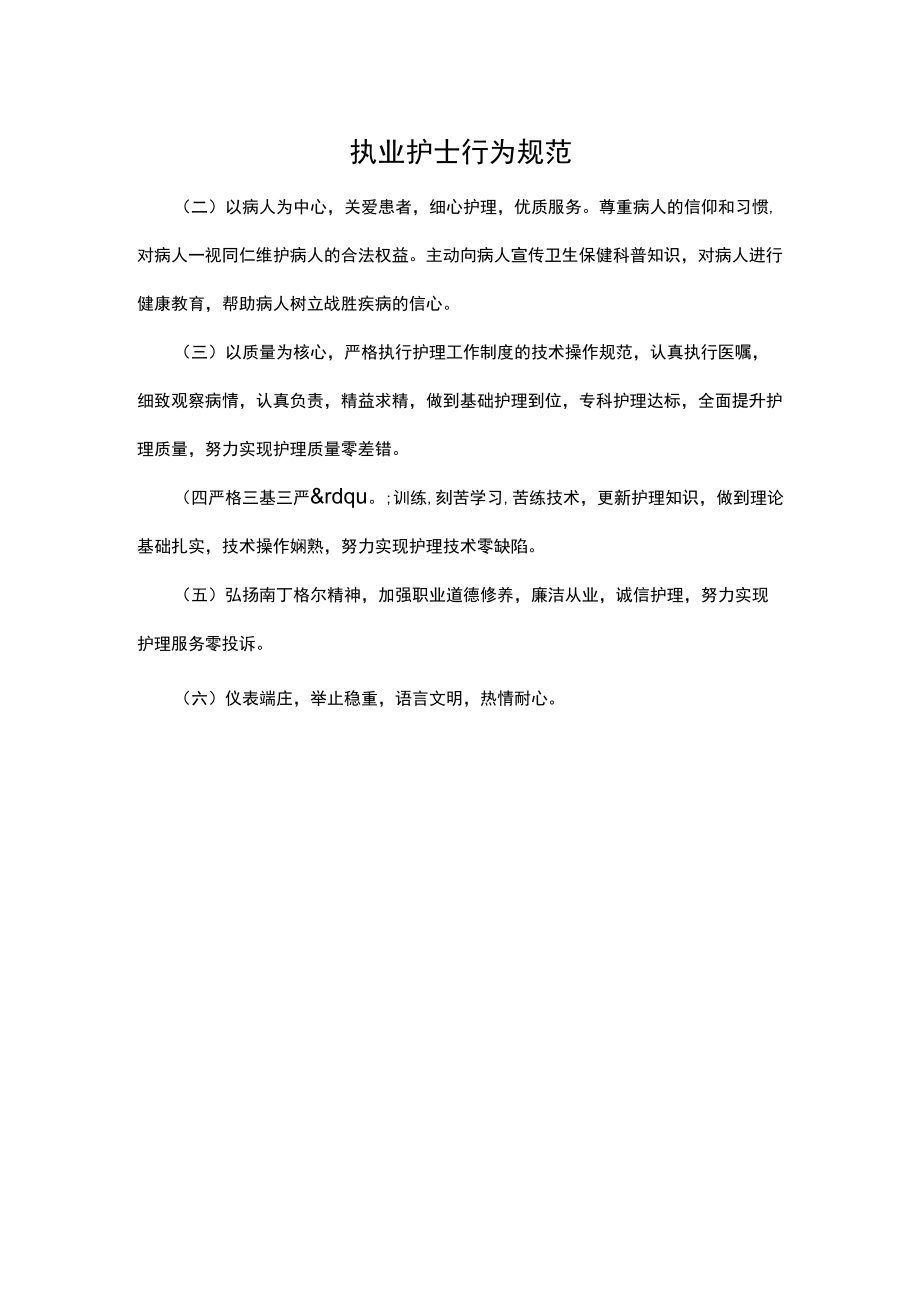 执业护士行为规范.docx_第1页