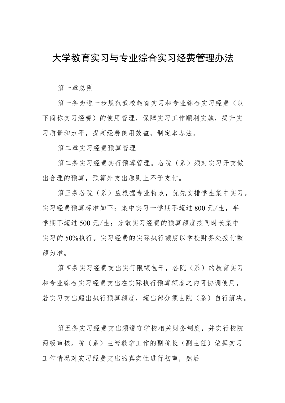 大学教育实习与专业综合实习经费管理办法.docx_第1页