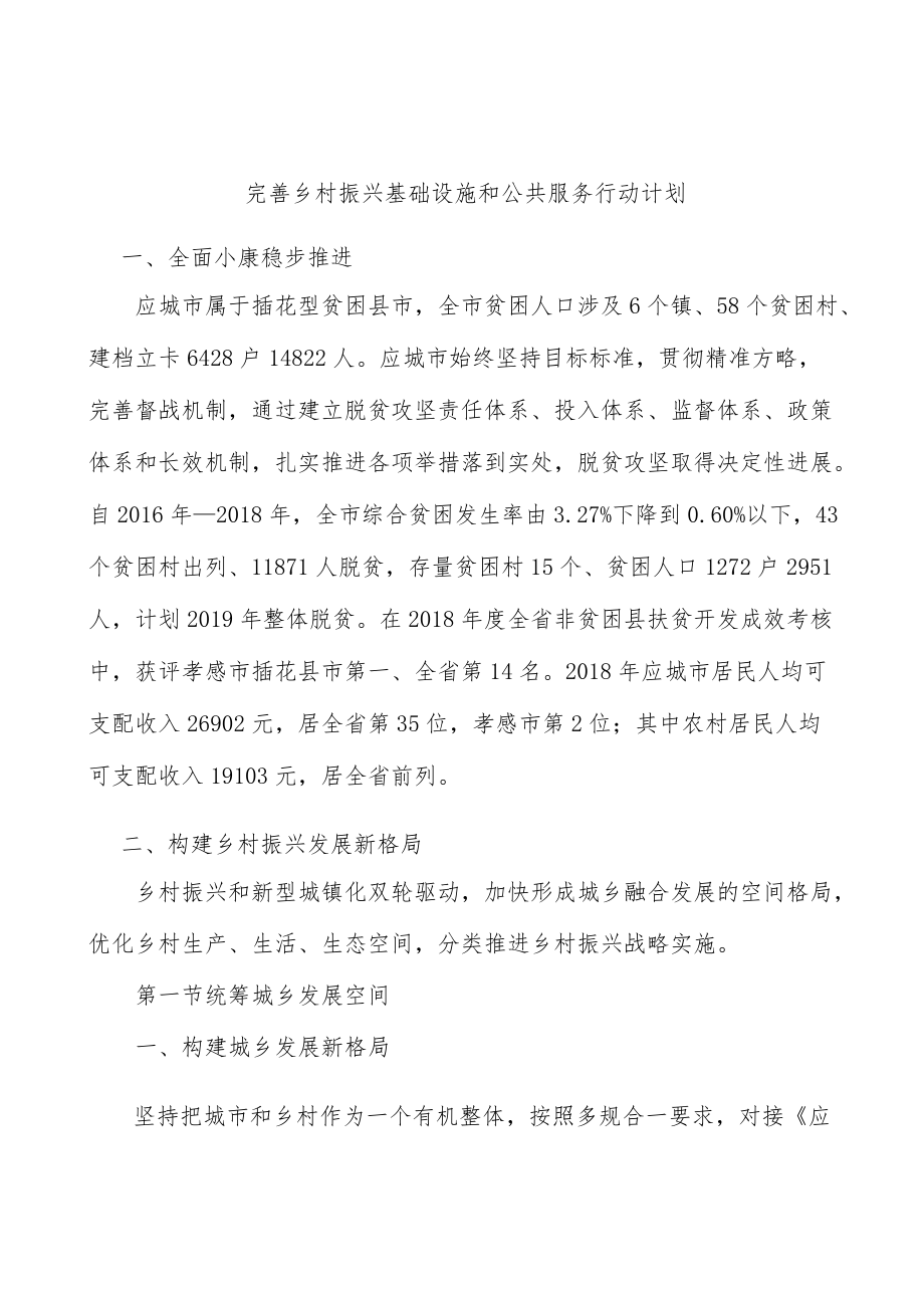 完善乡村振兴基础设施和公共服务行动计划.docx_第1页