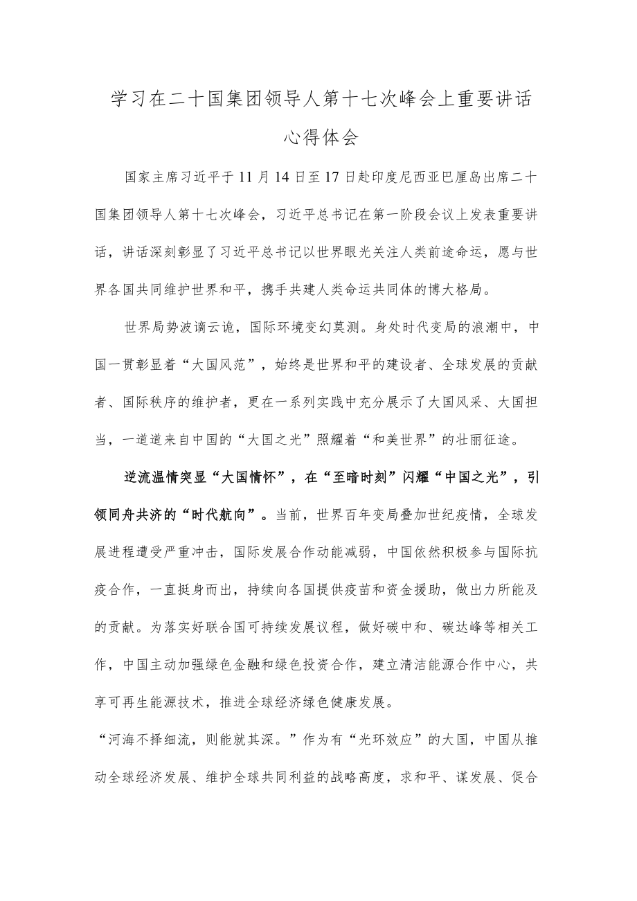 学习在二十国集团领导人第十七次峰会上重要讲话心得体会.docx_第1页