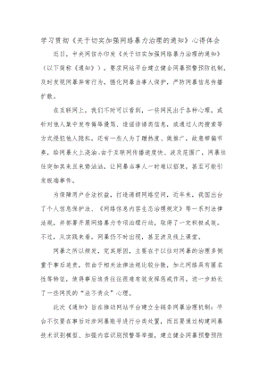 学习贯彻《关于切实加强网络暴力治理的通知》心得体会.docx