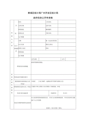 广州开发区管委会、萝岗区政府信息公开申请表.docx